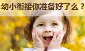 如何做好幼小衔接,才能不让孩子输在起跑线!