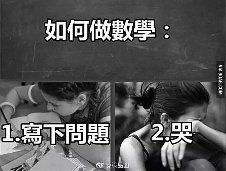 高年级数学:从绝望到崩溃